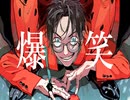 爆笑／syudou(Cover.)【Restore-ﾚｽﾄｱ-】