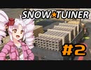 スノー★ツイナー　＃２