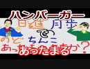 【ラジオ】日進月歩ののどちんこあったまってますか？～ハンバーガー～