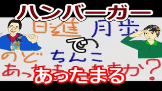 【ラジオ】日進月歩ののどちんこあったまってますか？～ハンバーガー～