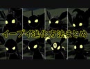 イーブイ進化方法まとめ
