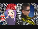 迫真稀人譚TPS　#00-10Y『星を仰ぐ』