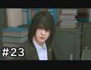 帰ってきた探偵木村拓哉 その23【LOST JUDGEMENT実況】