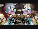 裁判長！証人をまさぐっていいですか！【大逆転裁判–成歩堂龍ノ介の冒險–③】