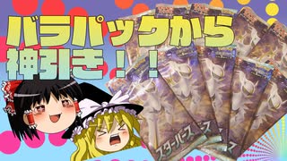 【ポケカ開封】Part31_スターバース‗バラ買いは最高だぜ！【ゆっくり実況】