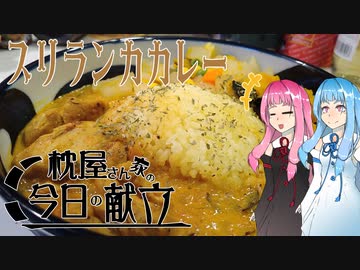 枕屋さん家の今日の献立　#１【スリランカカレー】
