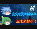 【ゆっくり実況】なんかいつもと違うぞ？　急に現れた近未来的建造物、タンガロア！【Raft】