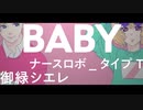 【UTAUカバー】baby / 御緑シエレ、ナースロボ_タイプT【オリジナルMV】