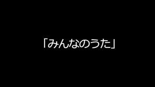 『可不』みんなのうた【オリジナル】