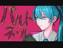 パルトネール / 初音ミク