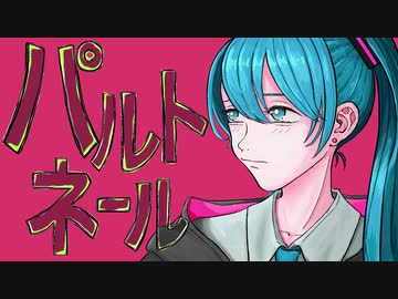 パルトネール / 初音ミク