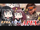 【Apex Legends】きりたんとミリアルちゃんがエーペックスを遊ぶようです 第2回