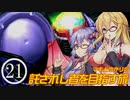 【メトロイドプライム】マキとゆかりの託されし者を目指す旅 Part21【VOICEROID実況】