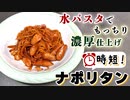 簡単時短で美味しい【濃厚ナポリタン】の作り方