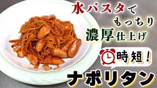 簡単時短で美味しい【濃厚ナポリタン】の作り方