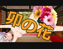 羽ノ華ちゃんを花瓶にしましょうのか 【VOICEROID劇場】