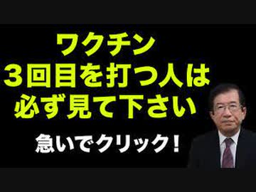 ３回目を打つ人は必ず見て下さい  【武田邦彦】