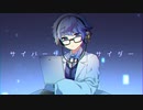 【Fate/UTAU】童話作家でサイバ一サンダ一サイダ一