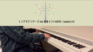 トンデモワンダーズ feat.初音ミク(+KAITO) / sasakure.U.K 【piano cover】