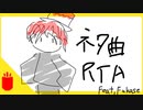 ネタ曲投稿祭RTA feat.Fukase & VY1