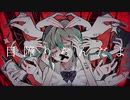 目障りなんだよ　歌ってみた【うま味しめじ子】