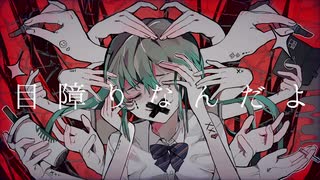目障りなんだよ　歌ってみた【うま味しめじ子】
