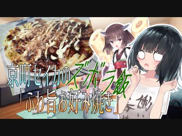 京町セイカのズボラ飯「ふわ旨！お好み焼き」