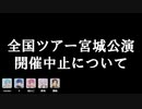 【緊急生放送】いれいす全国ツアー宮城公演 開催中止について