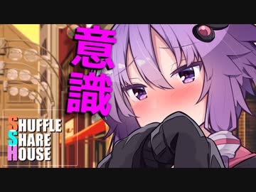 シャッフルシェアハウス＃416【VOICEROID劇場】