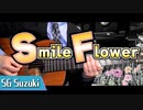 【SEVENTEEN】　SmileFlower  / ギターカバー