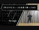 【踊れてない】No Logic【ヨシカ 踊ってみた】
