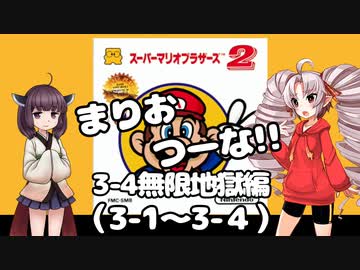 まりおつーな!!　3-4無限地獄編（3-1～3-4）