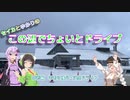 セイカとゆかりのこの辺でちょいとドライブ 特別編　年明け積丹・温泉ドライブ【ボイロ車載】