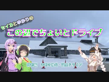 セイカとゆかりのこの辺でちょいとドライブ 特別編　年明け積丹・温泉ドライブ【ボイロ車載】