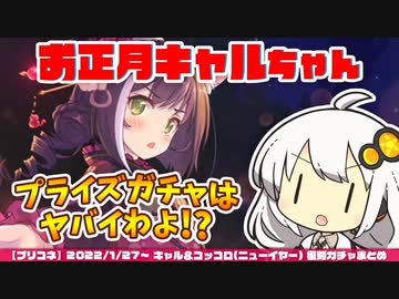 プリコネr ユヅキズの正月キャルちゃんガチャまとめ Voiceroid実況 ニコニコ動画