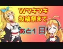 Wマキマキ小劇場・明日【Wマキマキ強化月間】