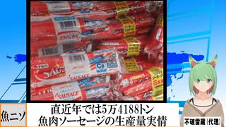 【動画News】直近年では5万4188トン…魚肉ソーセージの生産量実情(2022/01/31)