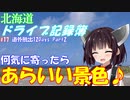 【VOICEROID車載】北海道ドライブ記録簿　道外爆走12Days Part2【海峡越えちったｗ】