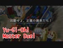 【Yu-Gi-Oh! Master Duel】基本無料の遊戯王の神ゲー、この時代少し子供向け意識してたよねｗｗモンスター名が意味わからん過ぎるｗｗｗｗ【Part12 出動せよ、正義の歯車たち！】