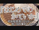短編3話 『はじめてのかていか』『雨の音』『男の二人連れが見る』　洒落怖　TTS怪談朗読