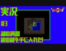【女性実況】#3　ドラゴンクエスト2　悪霊の神々【SFC】
