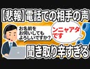 【2ch面白いスレ】【悲報】電話口での相手の声、あまりにも聞き取り辛い【ゆっくり仕事スレ紹介】