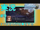 【女性実況】#9　英雄伝説　空の軌跡FC　3つ父さんの仕事をする【PSP】