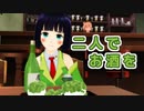 【京町セイカ】二人でお酒を（梓みちよ）【MMD・Synthesizer Vカバー】