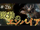 【Total War:WARHAMMER Ⅱ】激動のエンパイア＃２６：渾沌の侵攻【夜のお兄ちゃん実況】