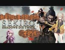 【SEKIRO】初めての忍殺つむぎさん！その１【VOICEVOX】