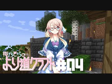 【Minecraft】桜乃そらのより道クラフト Part04【VOICEROID実況プレイ】