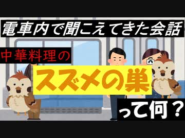 【ゆっくり小話】中華料理のスズメの巣？・・・って何？