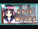 【TokyoSchoolLife #13】ヒロインが隠れオタクなギャルゲ【#ムービン #蒼乃遊利 #VTuber】