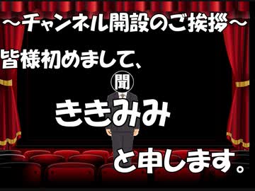 【ゆっくり小話】始めまして、ききみみと申します。ご挨拶